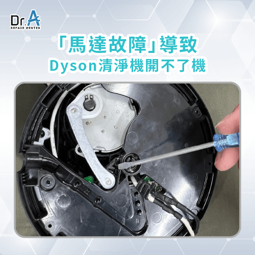 馬達故障-Dyson空氣清淨機維修推薦