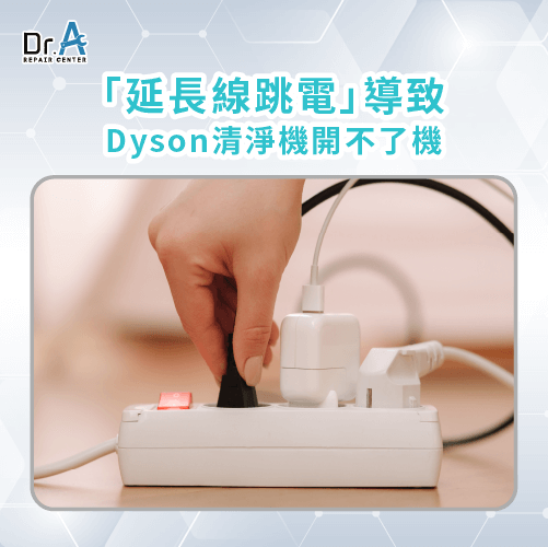 使用延長線-Dyson空氣清淨機無法開機