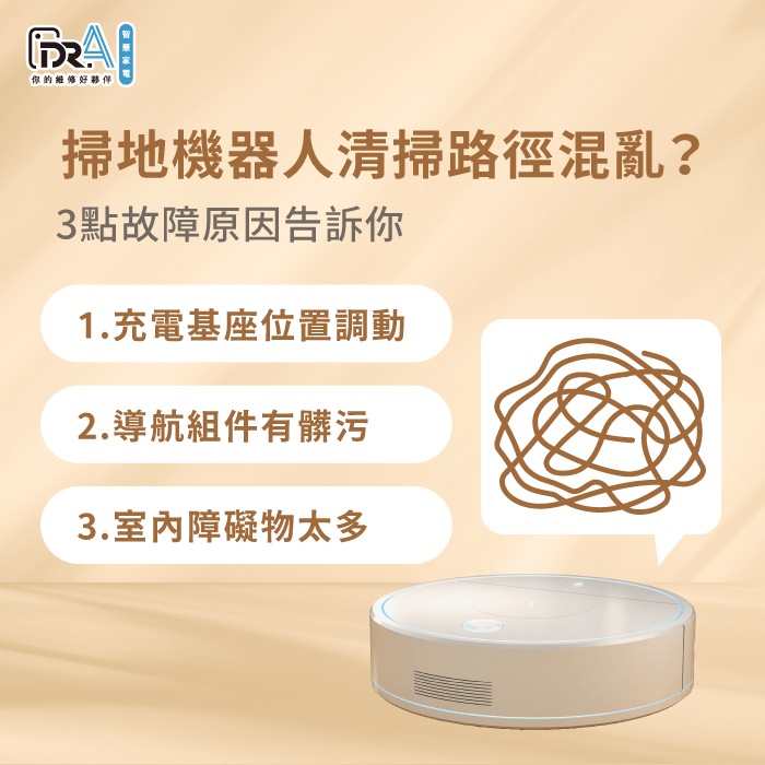 掃地機器人路線錯亂3點可能原因全解析-掃地機器人 路線錯亂