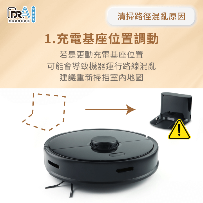 充電基座位置更動會影響機器導航-掃地機器人 清掃路徑混亂