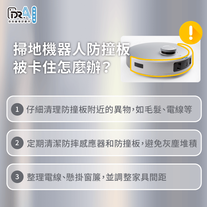 掃地機器人防撞板被卡住怎麼辦-掃地機器人 防撞板被卡住