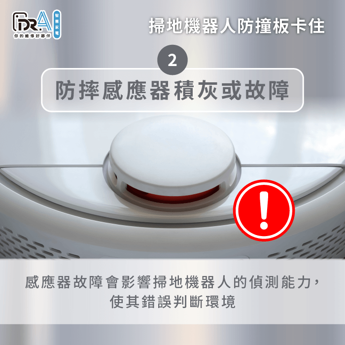 防摔感應器積灰或故障-掃地機器人 防撞板被卡住