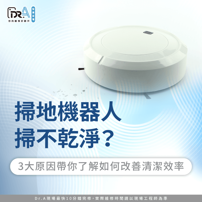 掃地機器人掃不乾淨怎麼辦-掃地機器人掃不乾淨