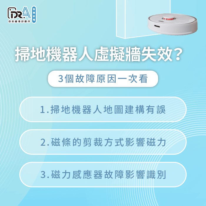 3個重點分析掃虛擬牆失效的原因-掃地機器人無法偵測到虛擬牆