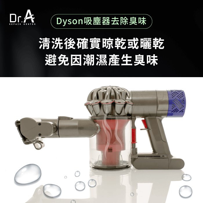 確保清洗後完全乾燥-Dyson吸塵器有臭味