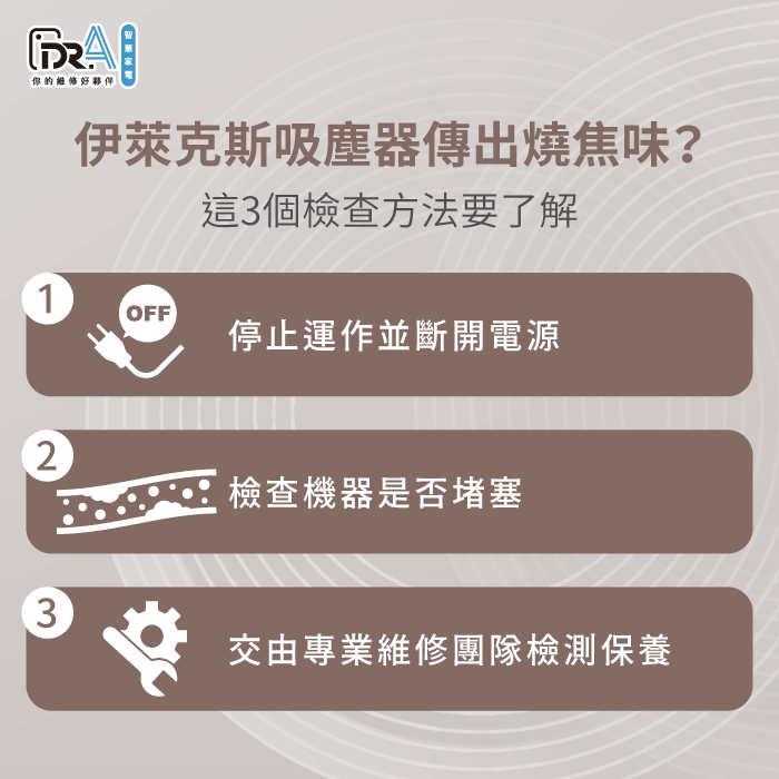 吸塵器燒焦味3個排查方法全解析-伊萊克斯吸塵器焦味