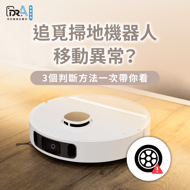 追覓掃地機器人無法正常移動要怎麼判斷?3個檢查方法報你知 追覓掃地機器人移動異常3個檢查重點-追覓掃地機器人輪組故障