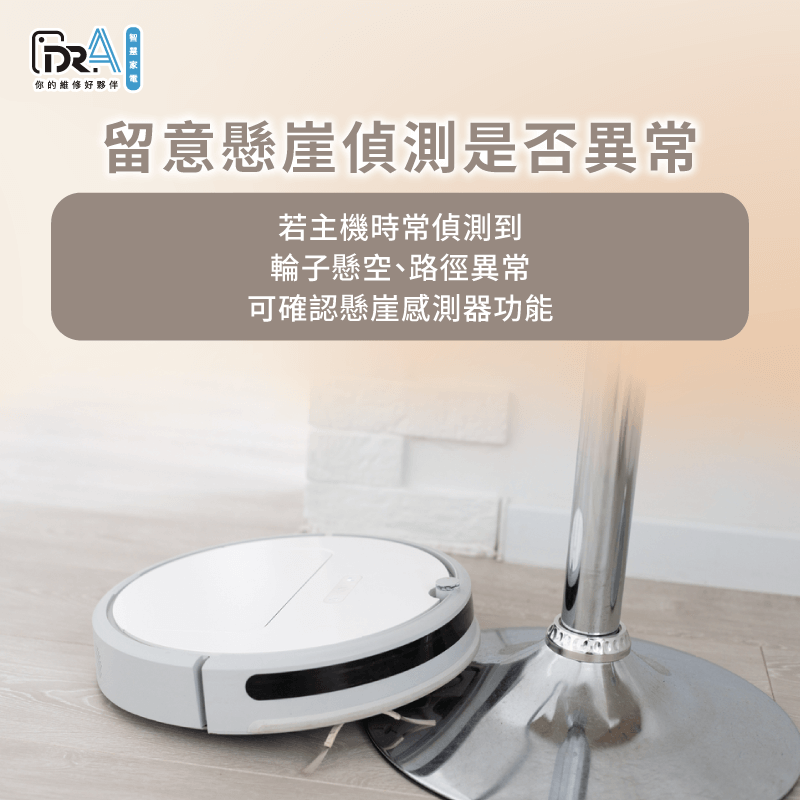 如果主輪懸空的故障提示頻繁跳出,可能是懸崖感測器故障,或輪組驅動異常導致 可觀察懸崖偵測功能是否出現故障-追覓掃地機器人移動異常
