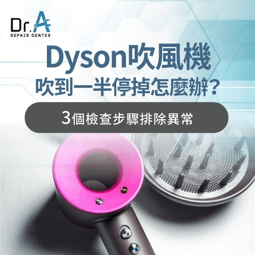 Dyson戴森吹風機吹到一半停掉-戴森吹風機吹到一半停掉