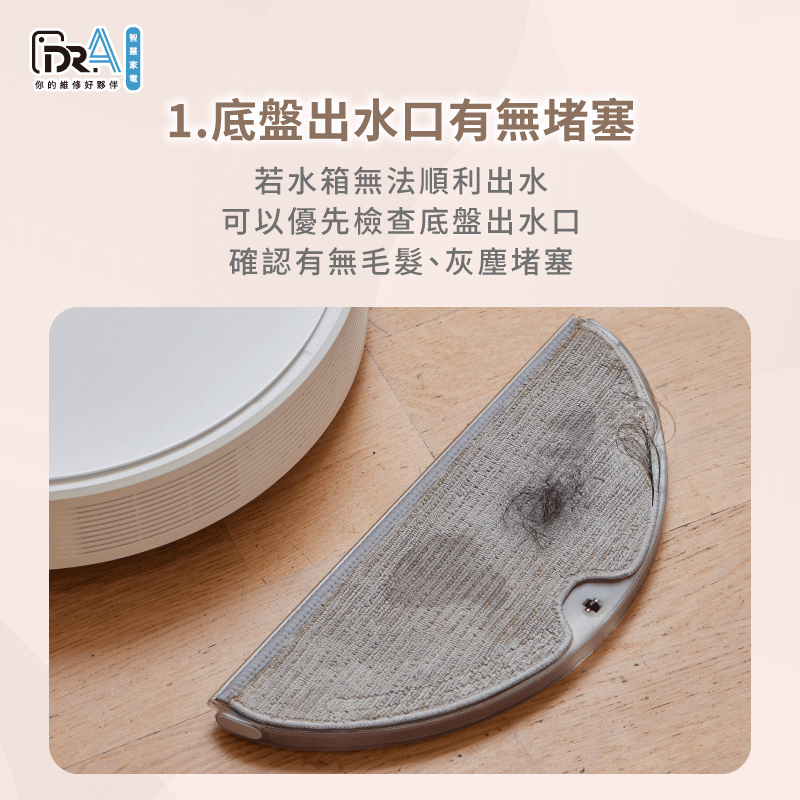當主機水箱不出水時,可優先檢查底盤出水口是否有水垢,或有無其他異物堵塞並進行排除 可優先檢查底盤出水口有無異物-追覓掃地機器人 水箱不出水