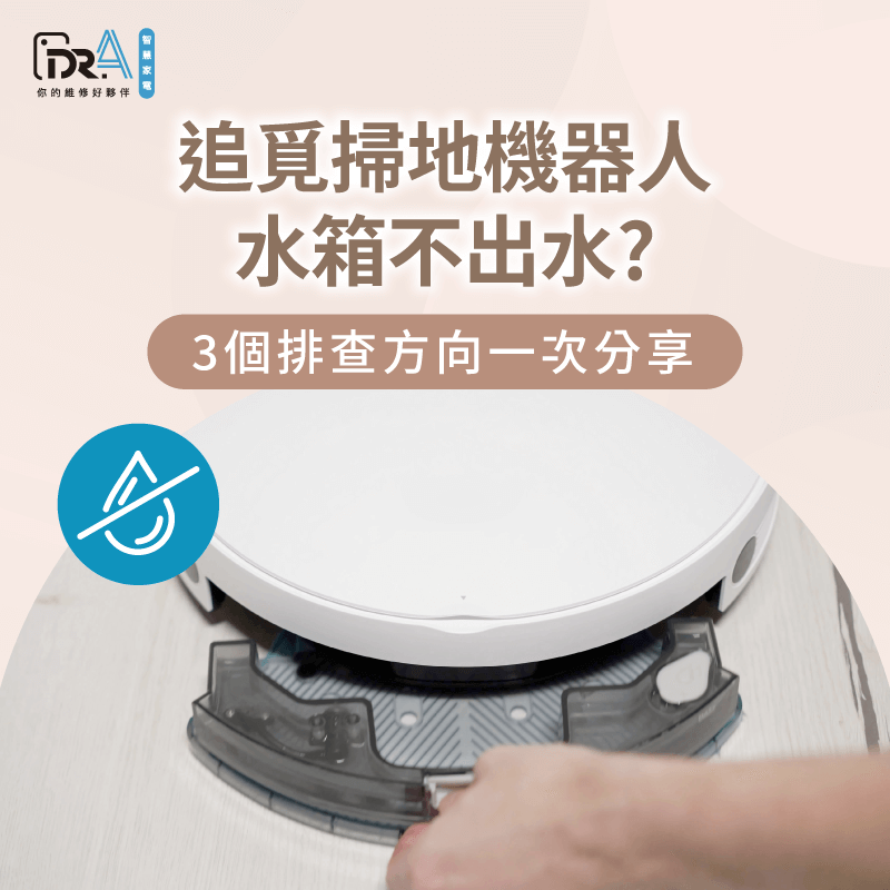 追覓掃地機器人水箱不出水?3個排查重點不可不知 追覓掃拖機器人水箱不出水的3個檢查重點一次看-追覓掃地機器人 水箱不出水
