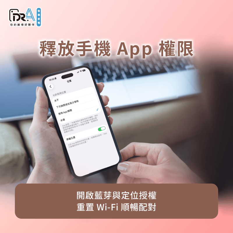 開啟手機App的定位與藍牙權限,協助完成裝置搜尋與連線 開啟手機藍牙與定位權限重設App-掃地機器人連線問題
