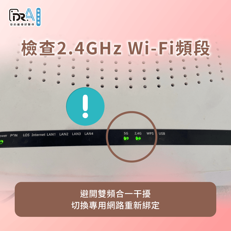 將路由器切換至2.4GHz單獨頻段能有效解決掃地機器人app連不上問題 設定2.4GHz網路排除連線問題-掃地機器人app連不上