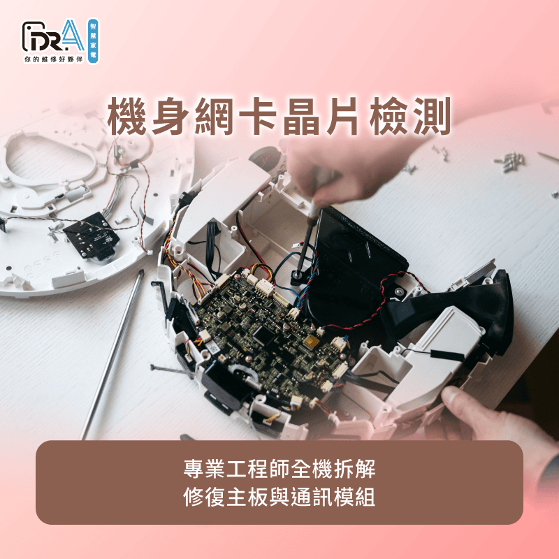 專業工程師拆解檢測Wi-Fi天線與無線模組晶片能根本修復連線異常 檢測機身Wi-Fi模組與硬體故障-掃地機器人app連不上