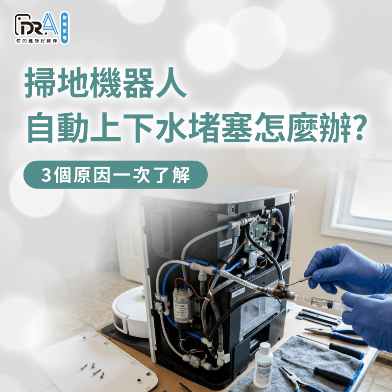 掃地機器人自動上下水堵塞原因解析-掃地機器人自動上下水堵塞
