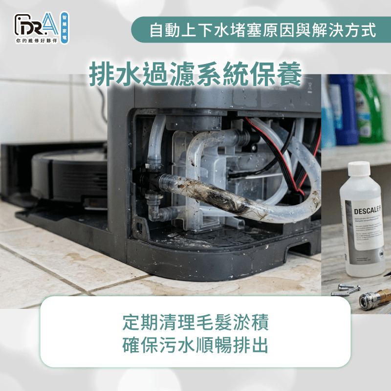 過濾系統積垢檢查-掃地機器人 上下水塞住