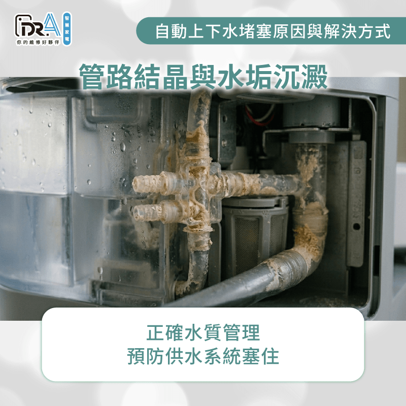 水垢與清潔劑殘留造成管路阻塞-掃地機器人自動上下水堵塞