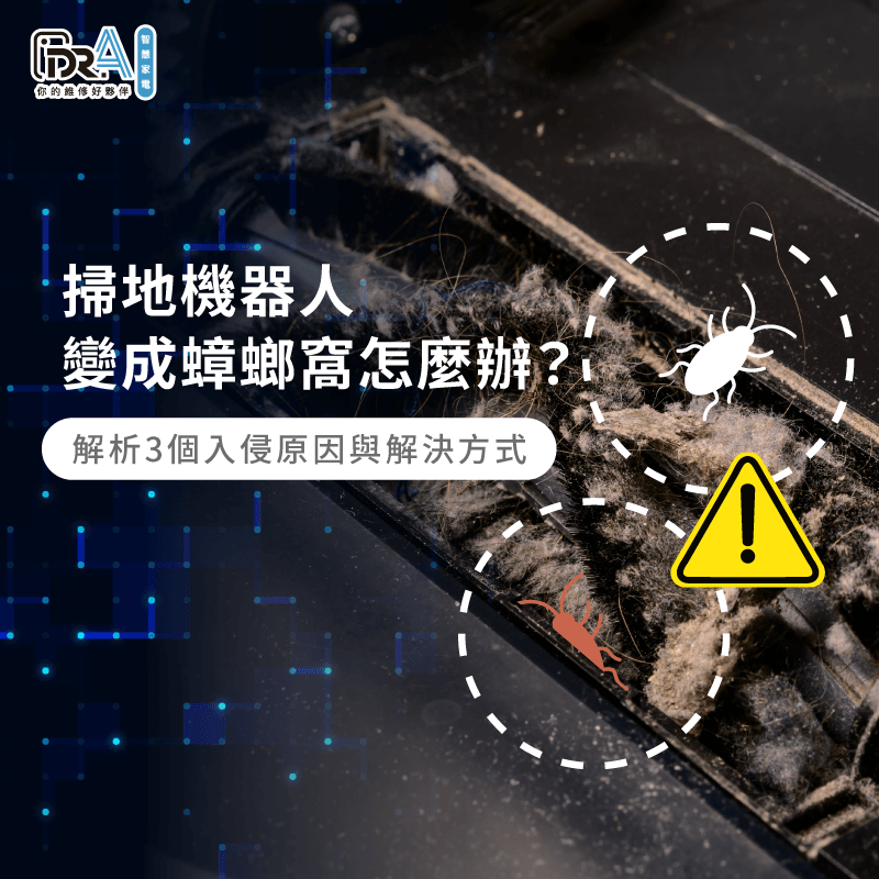 掃地機器人蟑螂窩清潔全攻略-掃地機器人蟑螂
