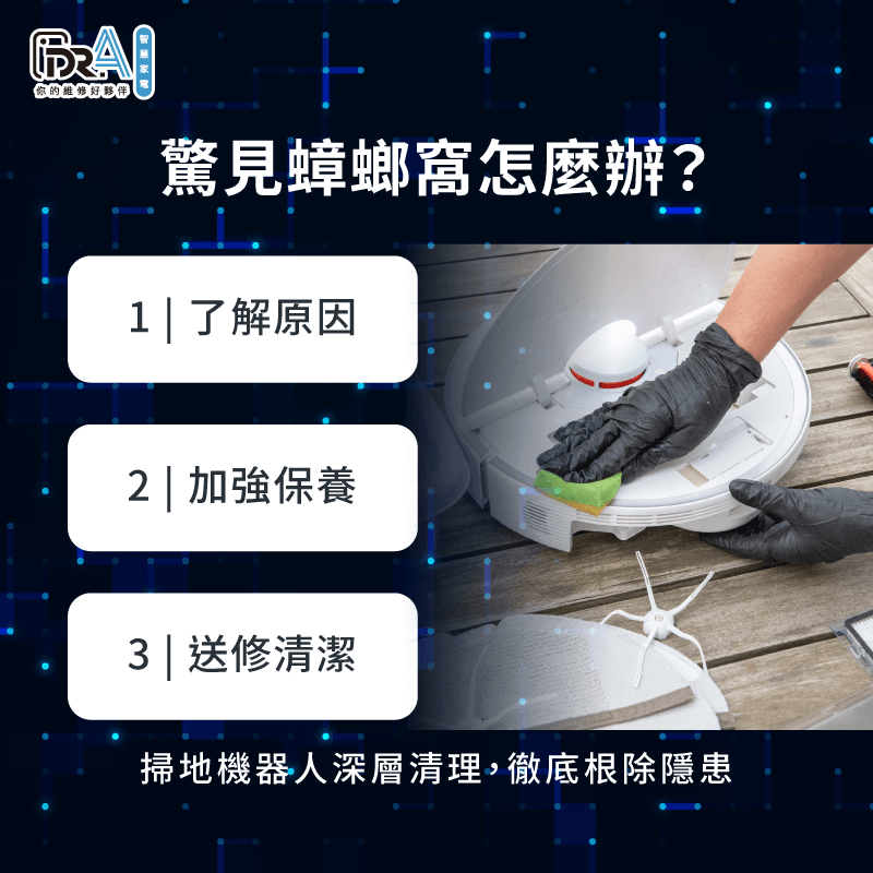 解析掃地機器人害蟲隱患-掃地機器人蟑螂窩