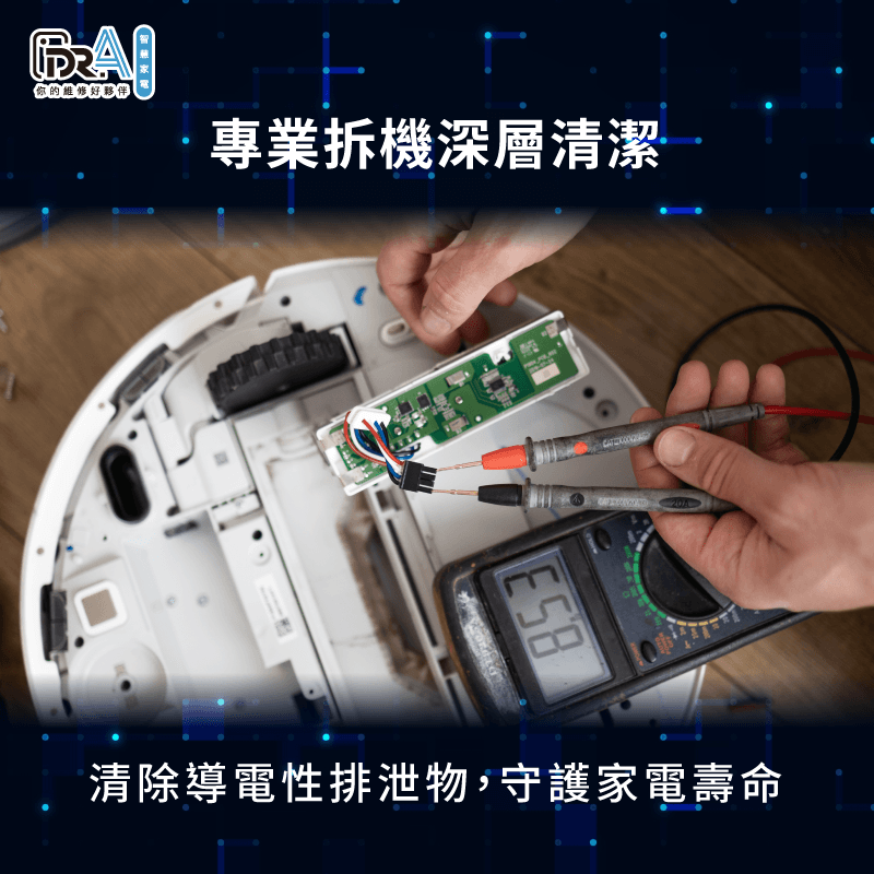 專業拆機清潔流程-掃地機器人蟑螂