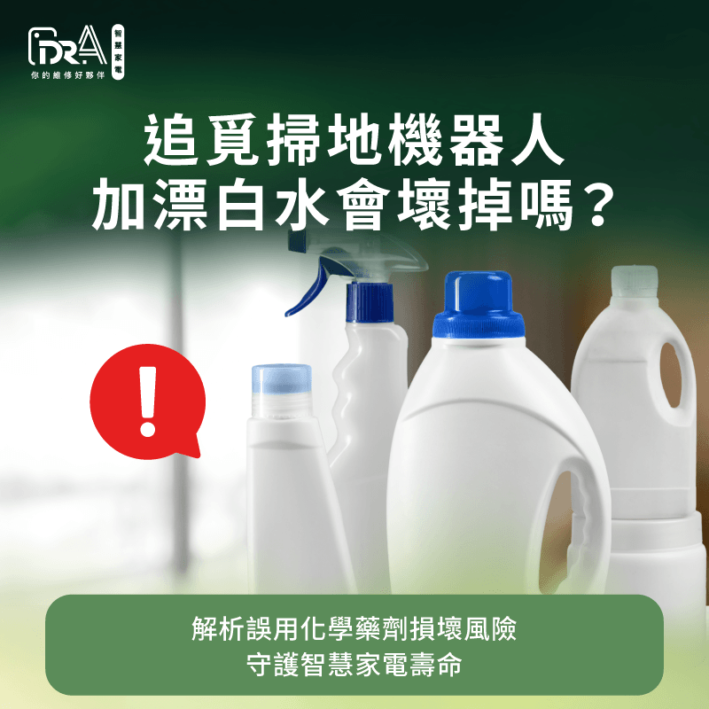 解析掃地機器人損壞零件原因-追覓掃地機器人加漂白水壞掉