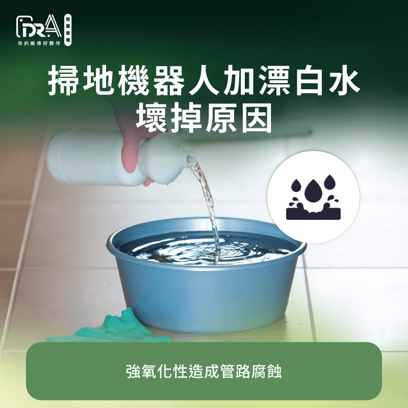 漂白水損壞原因解析-追覓掃地機器人加漂白水壞掉