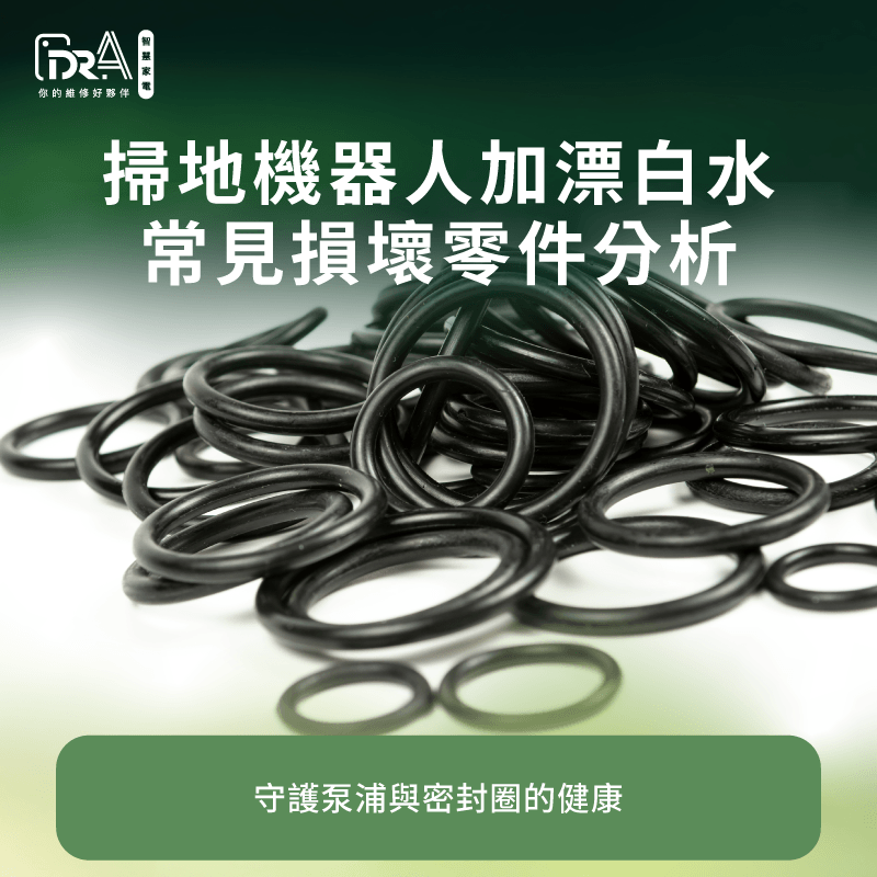 掃地機器人常見損壞零件-追覓掃地機器人加漂白水壞掉