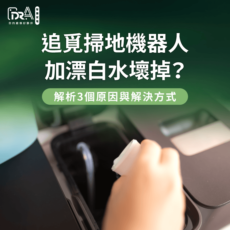 解析掃地機器人加漂白水損壞原因-追覓掃地機器人加漂白水壞掉