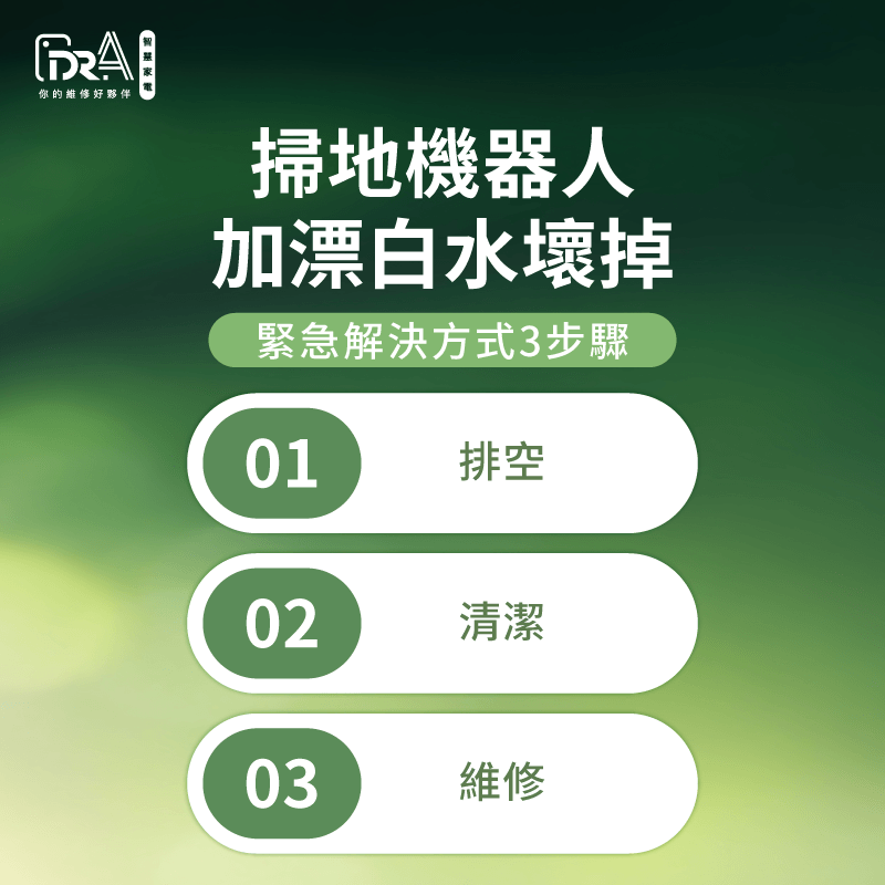 誤加漂白水解決方式-追覓掃地機器人加漂白水壞掉