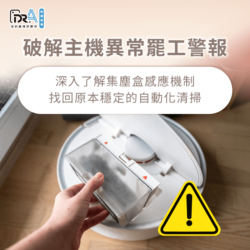 解析追覓掃地機器人集塵盒未裝回核心特徵-追覓塵盒未裝回