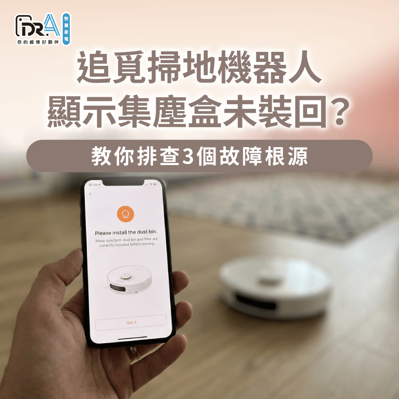 追覓掃地機器人顯示集塵盒未裝回故障排查-追覓塵盒未裝回