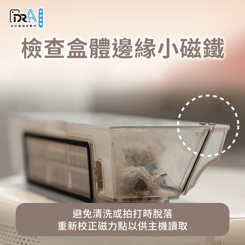 集塵盒內部小磁鐵位置檢查-追覓塵盒未裝回
