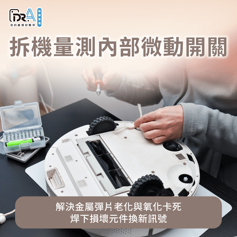 主機內部微動開關故障檢測-追覓掃地機器人顯示集塵盒未裝回