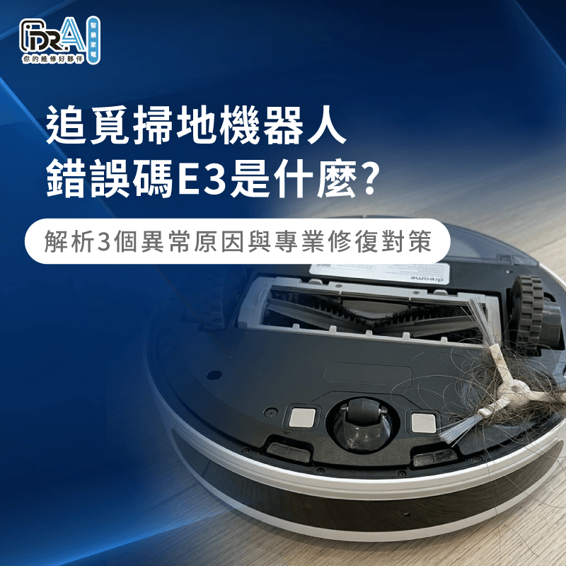 追覓掃地機器人錯誤碼E3故障排除-追覓掃地機器人 E3