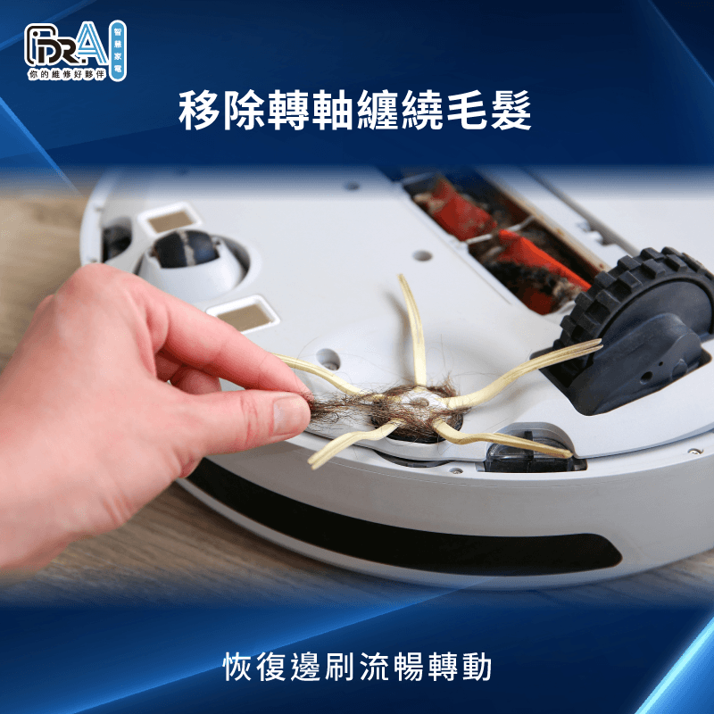 定期清理邊刷轉軸是解決追覓掃地機器人錯誤碼E3的基礎保養 移除邊刷底部毛髮與異物-追覓掃地機器人 錯誤碼E3