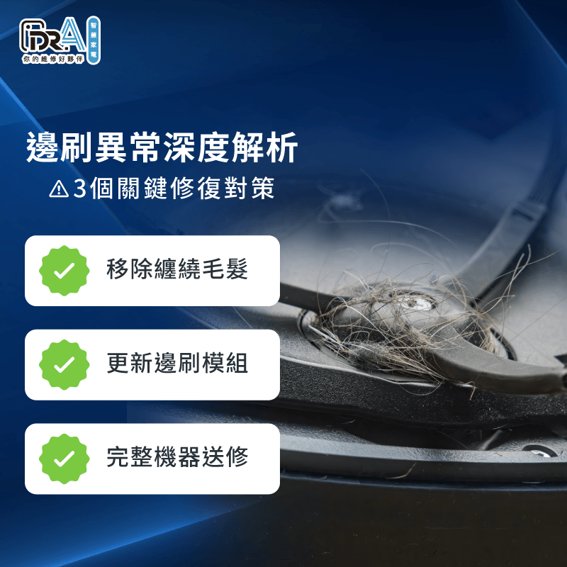 透過專業精密維修解析追覓掃地機器人邊刷異常的物理意義 解析邊刷異常原因與修復-追覓掃地機器人 錯誤碼E3