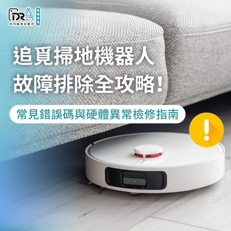 透過專業電路測試與模組替換一次排除掃地機器人報錯瓶頸 專業智慧設備健檢流程-追覓掃地機器人 故障排除
