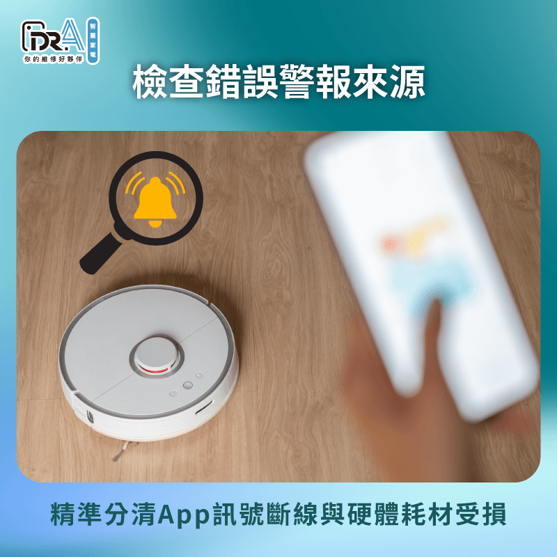 透過初步訊號測試排查App網路連線與表面髒污干擾 檢查小家電錯誤警報來源-掃地機器人 故障排除