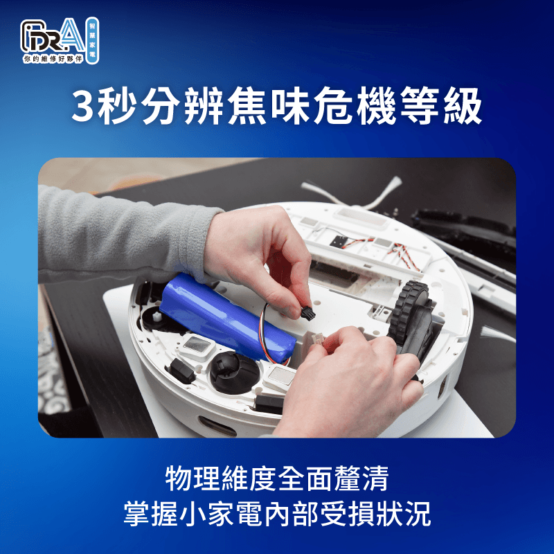 透過專業物理層面全面釐清小家電產生焦味時的潛在內部受損狀況 解析掃地機器人燒焦味異味種類-掃地機器人燒焦味