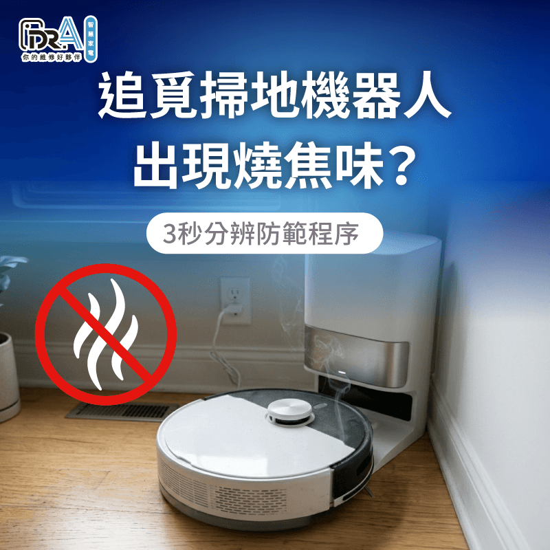 當掃地機器人出現燒焦味或異常冒煙時需即時斷電送修確保居家安全 追覓掃地機器人燒焦味防範-追覓掃地機器人 燒焦味