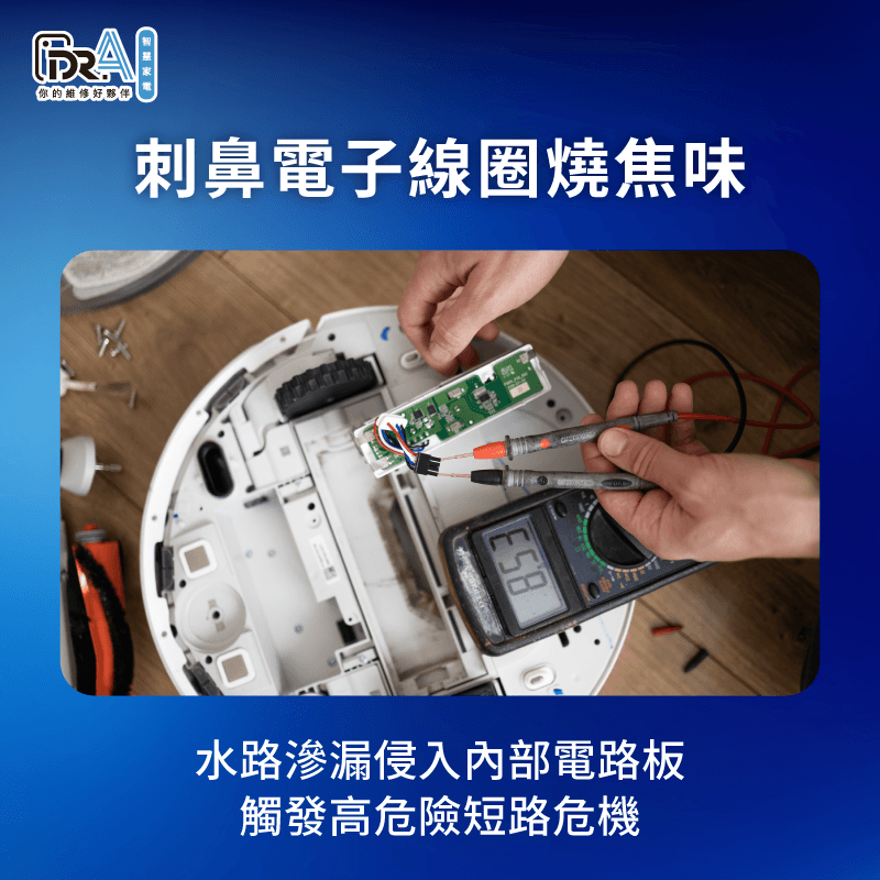 電控水路不慎滲漏至電路板會引發刺鼻的電子元件燒焦味 內部主機板短路燒毀線圈-掃地機器人燒焦味