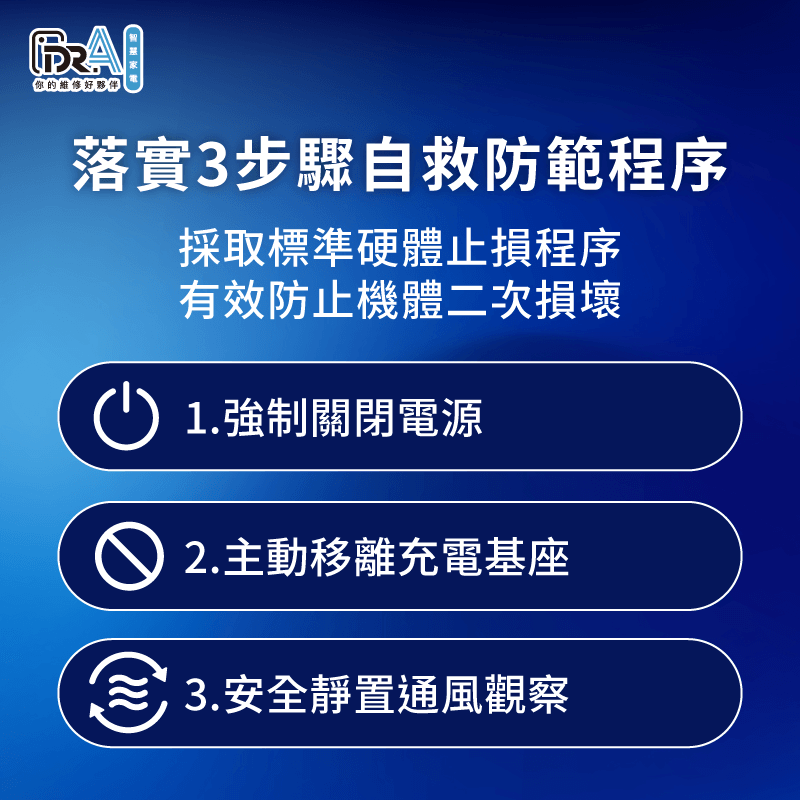 面臨硬體突發異常時採取正確的止損步驟能避免擴大電路損壞 落實智慧小家電自救防範程序-追覓掃地機器人 燒焦味