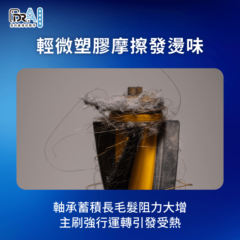 耗材未定期清理會導致軸承阻力大增進而摩擦產生塑料受熱味 主刷卡死導致塑料摩擦受熱-追覓掃地機器人 燒焦味