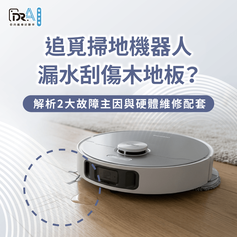 追覓掃地機器人故障漏水刮傷木地板-追覓掃地機器人木地板