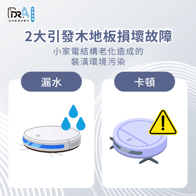 解析木質地板常見損壞盲區-掃地機器人木質地板