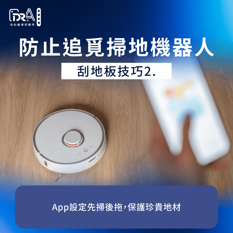 透過調整App清掃模式能有效減少沙塵顆粒對木地板的摩擦受損 調整清掃模式防護地材-追覓掃地機器人刮木地板