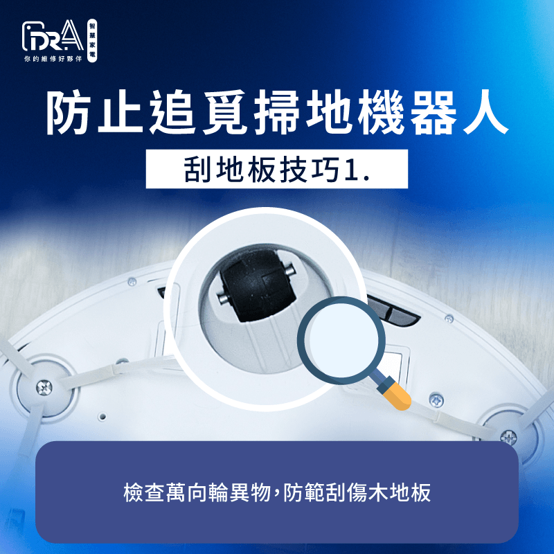 定期檢查萬向輪與拖布夾層異物是預防刮傷地板的首要動作 檢查滾輪異物預防刮傷-追覓掃地機器人刮地板