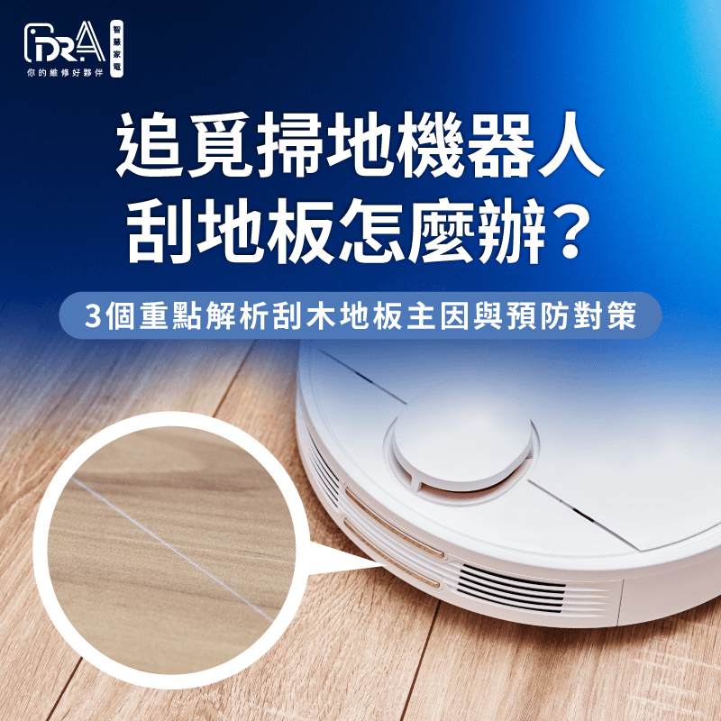 掌握防範追覓掃地機器人刮地板的關鍵技巧確保居家地材完整性 解析追覓掃地機器人刮地板主因-追覓掃地機器人刮地板