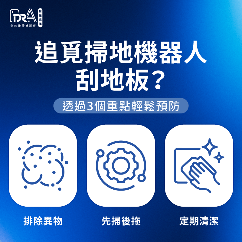 解析追覓掃地機器人刮地板的主要原因並提供專業預防對策 追覓掃地機器人刮地板預防對策-追覓掃地機器人刮地板