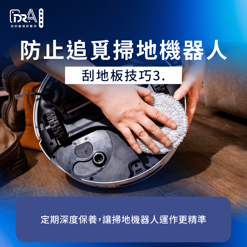 建立定期回廠深度清潔的習慣能讓掃地機器人精準運作不傷地材 建立定期深度清潔習慣-追覓掃地機器人刮地板